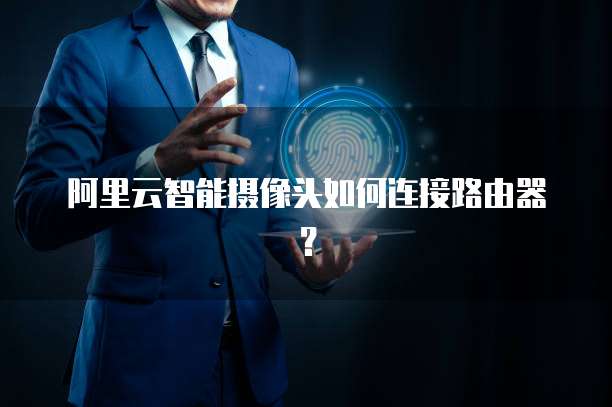 摄像头无线连接原理_通过Wi-Fi连接TP-LINK无线网络摄像头的步骤_摄像头无线网络怎么连接