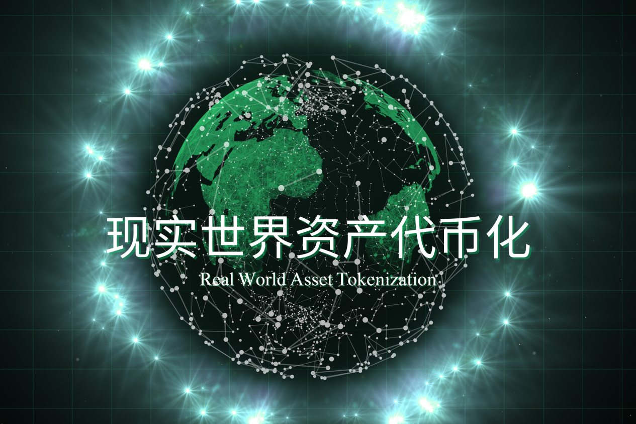 AET生态系统引领全球数字经济，现实世界资产代币化成新兴热点