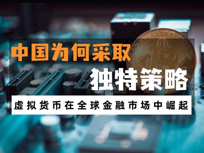 虚拟货币兴起给全球金融市场带来新变化，对金融稳定影响受关注