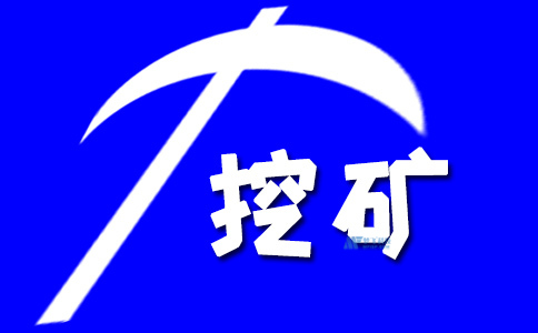 海外开采流行加密货币的云挖矿网站