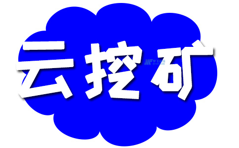 海外开采流行加密货币的云挖矿网站