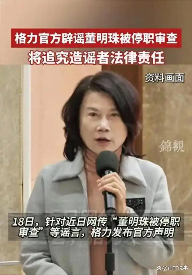 格力电器强势辟谣董明珠停职审查传闻，揭露网络谣言背后的真相与影响