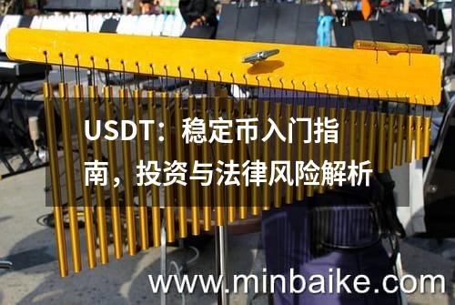 USDT泰达币：区块链稳定数字货币的合法性、作用与市场应用分析