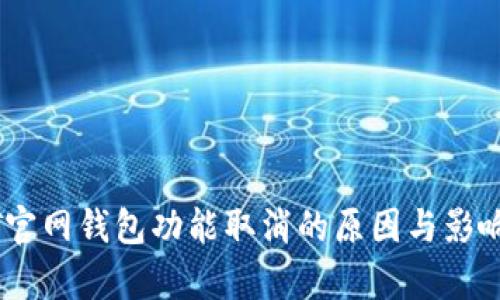 USDT官网不再提供钱包功能，数字货币市场影响几何？