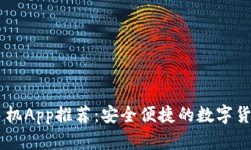 数字货币日益普及下，深入探讨最佳USDT钱包手机App推荐