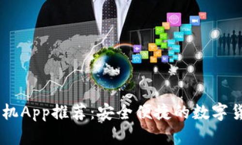 最佳USDT钱包手机App推荐：安全便捷的数字货币存储解决方案