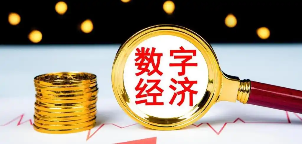 探索数字经济与数字货币：科技驱动下的未来财富世界变革